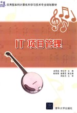 IT 项目管理