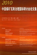 2010 中国煤矿瓦斯治理国际研讨会论文集