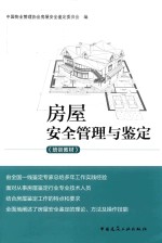 培训教材 房屋安全管理与鉴定