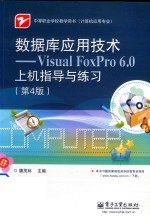 数据库应用技术 Visual FoxPro 6.0上机指导与练习