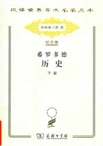 希罗多德历史 希腊波斯战争史 下