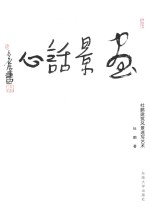 画景话心 杜鹏建筑风景速写艺术