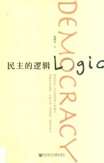 民主的逻辑