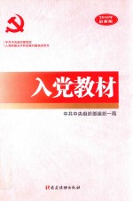 入党教材 2016年最新版