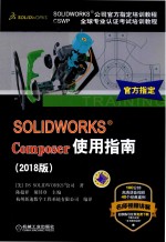 SOLIDWORKS Composer使用指南 2018版