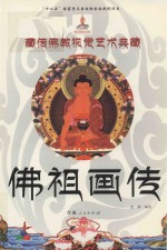 藏传佛教视觉艺术典藏 佛祖画传