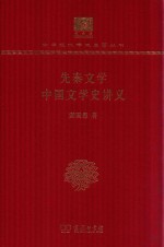 先秦文学 中国文学史讲义