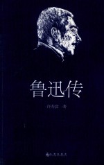 领读文化 鲁迅传
