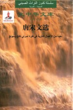大中华文库 唐宋文选 汉阿对照