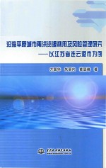 沿海平原城市雨洪资源利用及风险管理研究 以江苏省连云港市为例