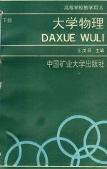 大学物理 下