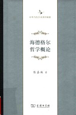 中华当代学术著作辑要 海德格尔哲学概论