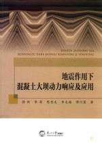 地震作用下混凝土大坝动力响应及应用