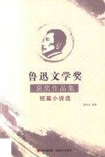 鲁迅文学奖获奖作品集短篇小说选