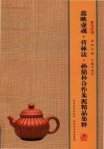 壶相问镜 蕊映壶魂·营林法·孙鼎朴合作朱泥精品集萃