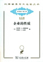 企业的性质 起源 演变与发展