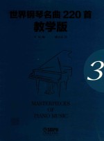世界钢琴名曲220首 第3册 教学版