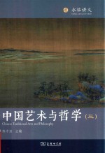 中国艺术与哲学 3