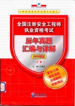 全国注册安全工程师执业资格考试 历年真题汇编与详解