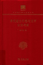 唐代进士行卷与文学 古诗考索