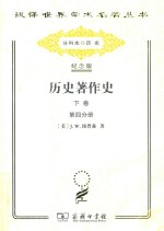 历史著作史 下 十八及十九世纪 第4分册