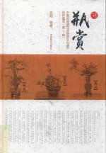 瓶赏 中国传统插花非物质文化遗产创作集萃 第1辑