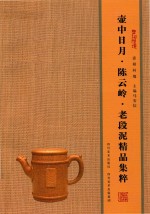 壶相问镜 壶中日月·陈云岭·老段泥精品集萃