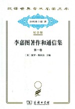李嘉图著作和通信集 第1卷 政治经济学及赋税原理