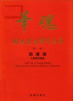 路漫漫 大提琴协奏曲