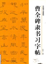 历代经典碑帖集粹 曹全碑隶书习字帖