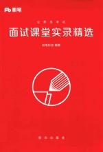 公务员考试 面试课堂实录精选