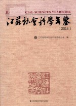 江苏社会科学年鉴 2014