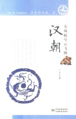 汉朝 大风起兮云飞扬
