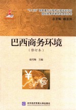巴西商务环境 修订版