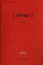 锦绣铺舒