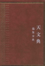 中华大典天文典 仪象分典