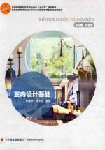 全国高等院校艺术设计专业“十三五”规划教材 室内设计基础