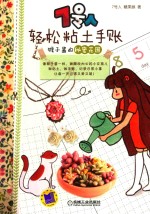 轻松粘土手账 猴子酱的秘密花园