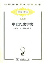 中世纪史学史