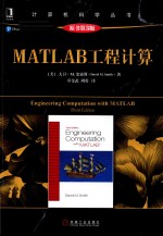 MATLAB工程计算 原书第3版