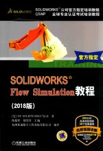SOLIDWORKS Flow Simulation教程 2018版
