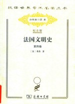 法国文明史 第4卷