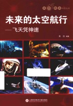 未来的太空航行 飞天凭神速