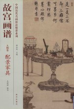 中国历代名画技法精讲系列 故宫画谱 人物卷 配景家具