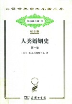 人类婚姻史 第1卷