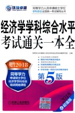 2018同等学力人员申请硕士学位英语水平统一考试辅导丛书 经济学学科综合水平考试通关一本全 第5版