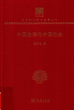 中国法律与中国社会