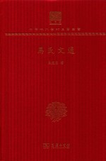 马氏文通