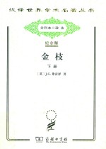 金枝 巫术与宗教之研究 下