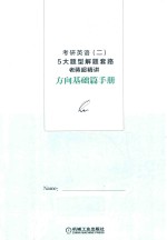 2019考研英语 2 5大题型解题套路老蒋超精讲 方向基础篇手册